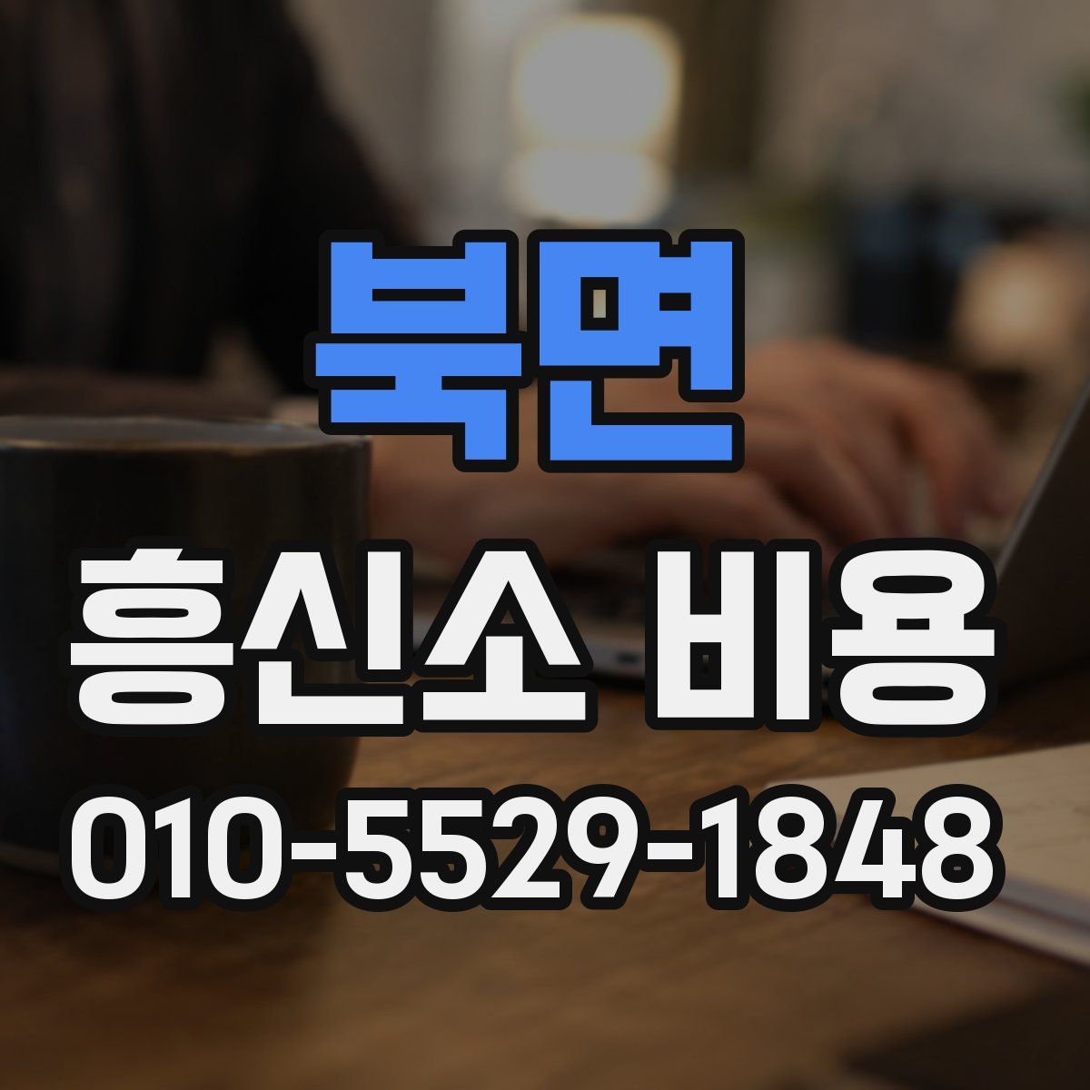 북면 흥신소 비용