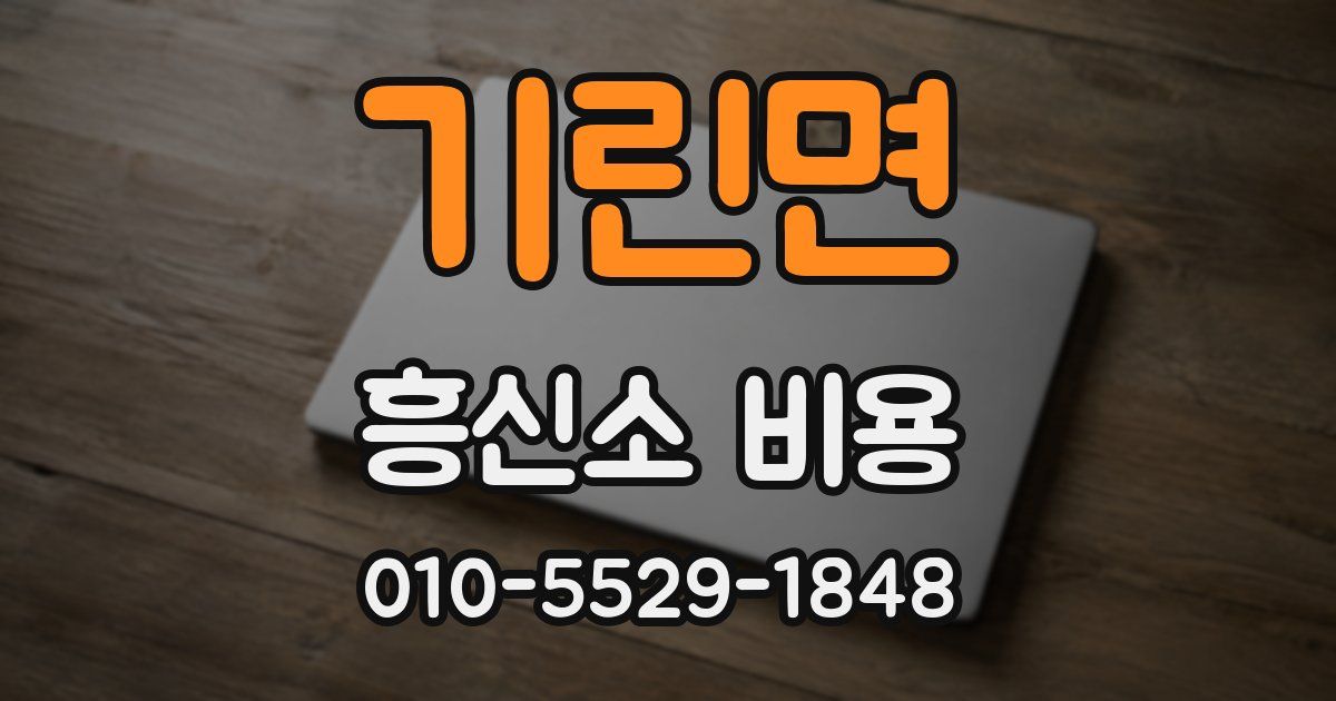 기린면 흥신소 비용