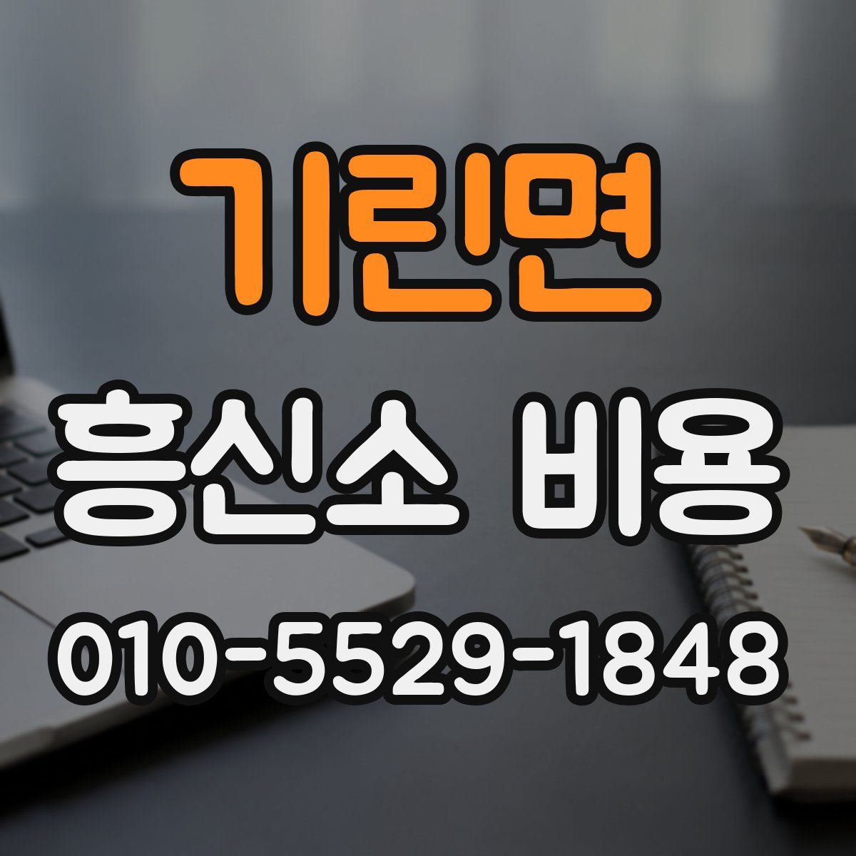 기린면 흥신소 비용