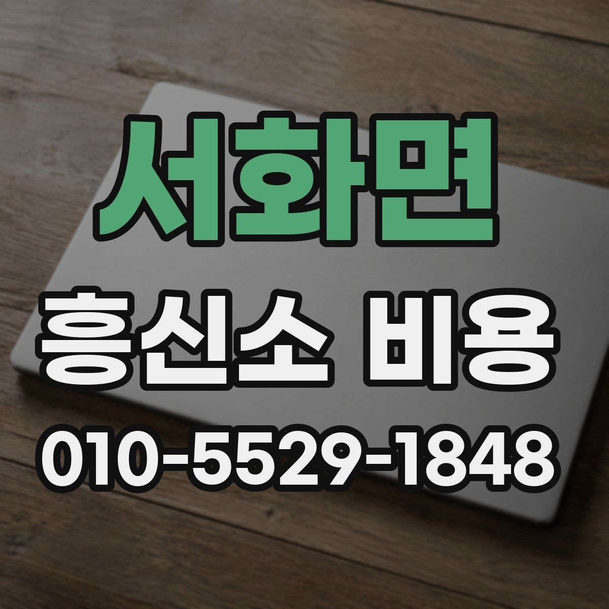 서화면 흥신소 비용 안내를 볼 때 주의할 점