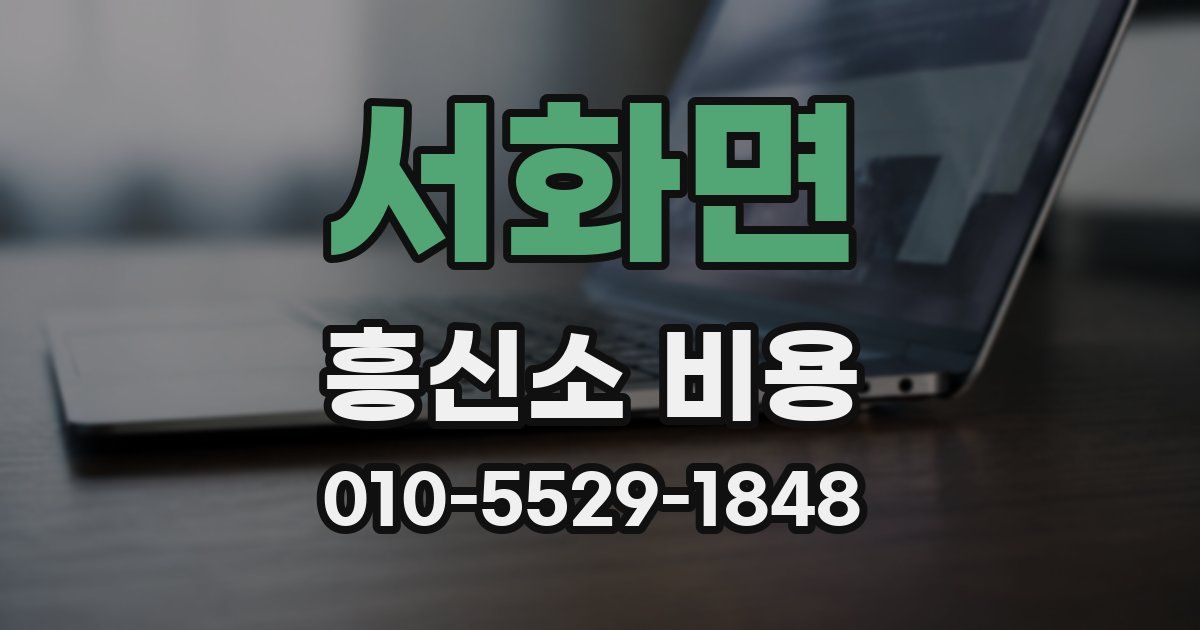서화면 흥신소 비용