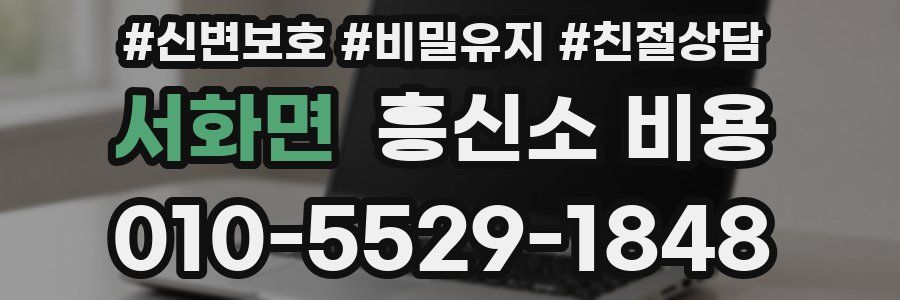 서화면 흥신소 비용