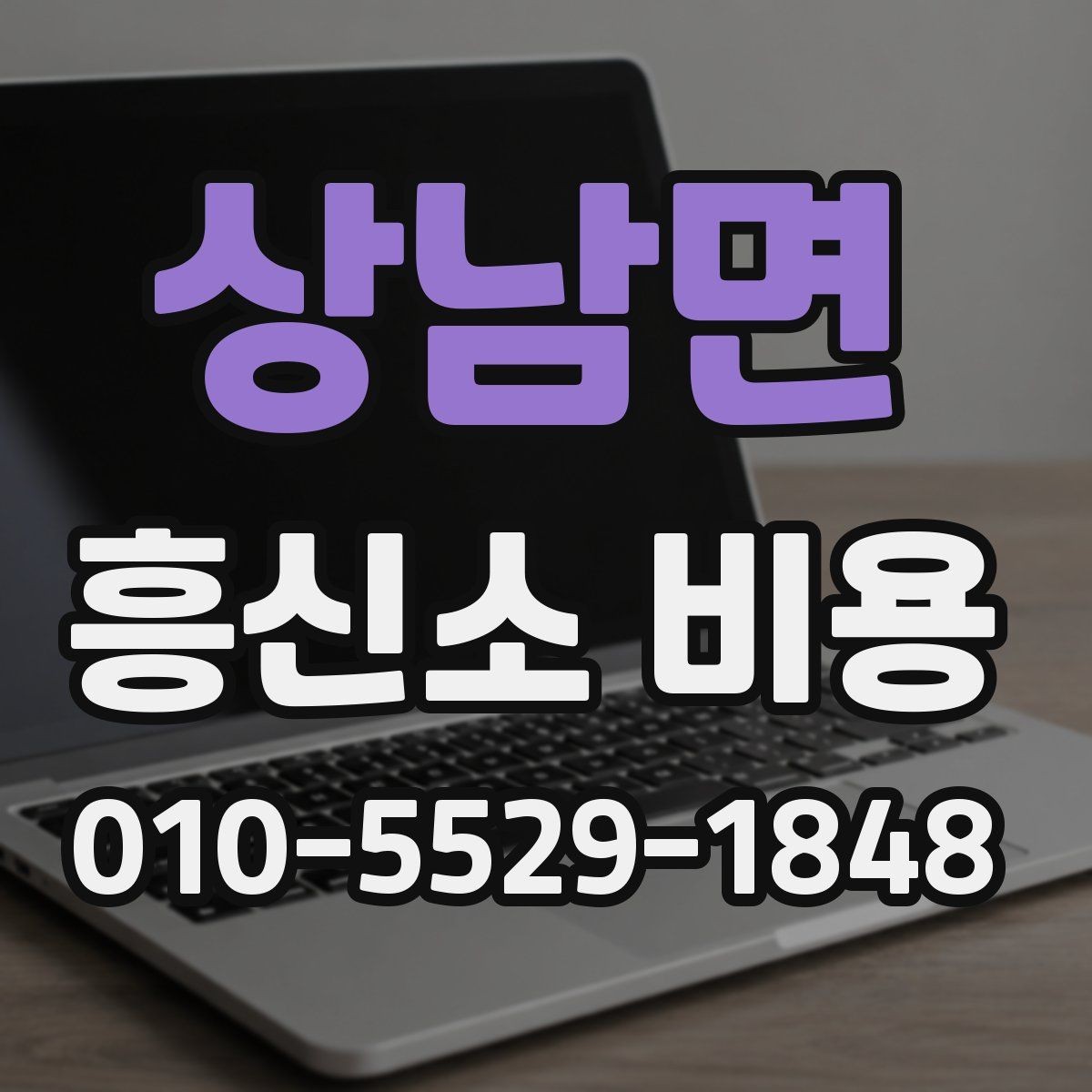 상남면 흥신소 비용 판단에 필요한 핵심 포인트