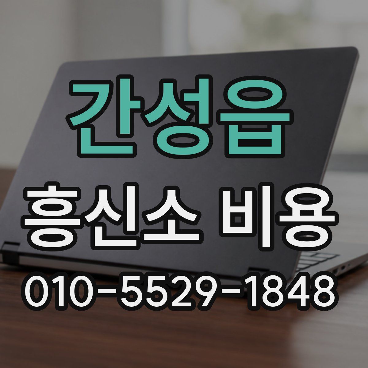 간성읍 흥신소 비용