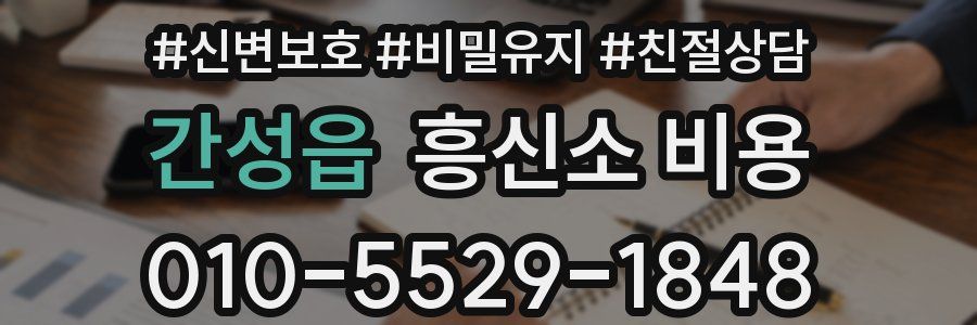 간성읍 흥신소 비용