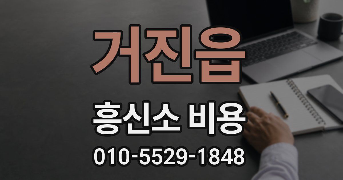 거진읍 흥신소 비용