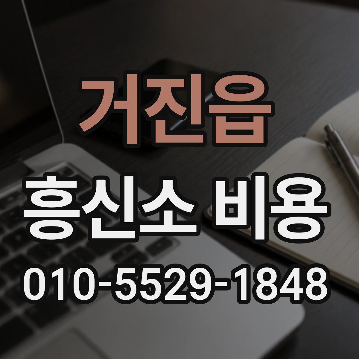 거진읍 흥신소 비용