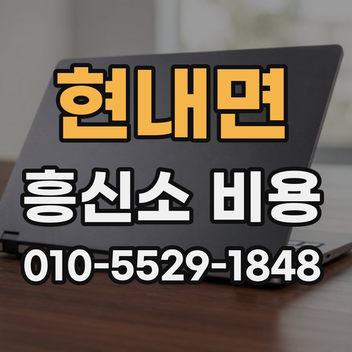 현내면 흥신소 비용