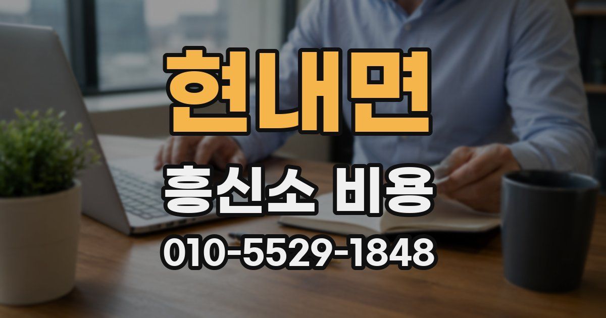 현내면 흥신소 비용