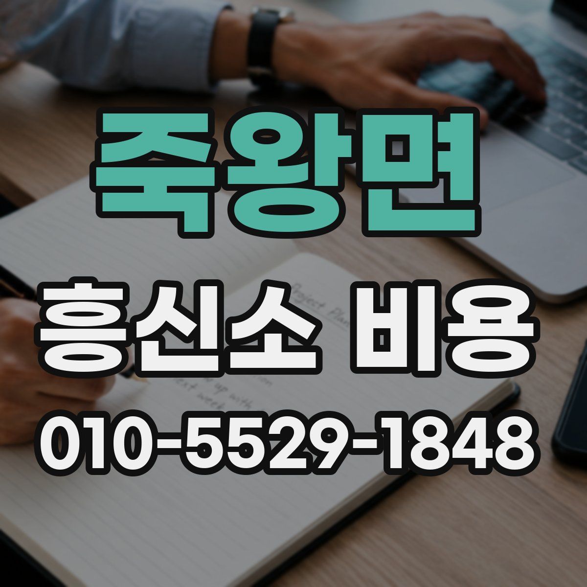 죽왕면 흥신소 비용