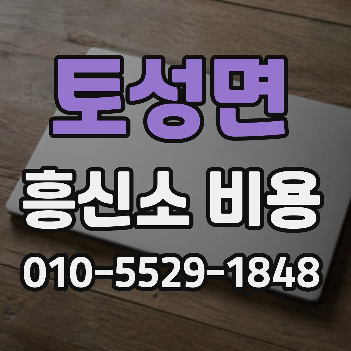 토성면 흥신소 비용