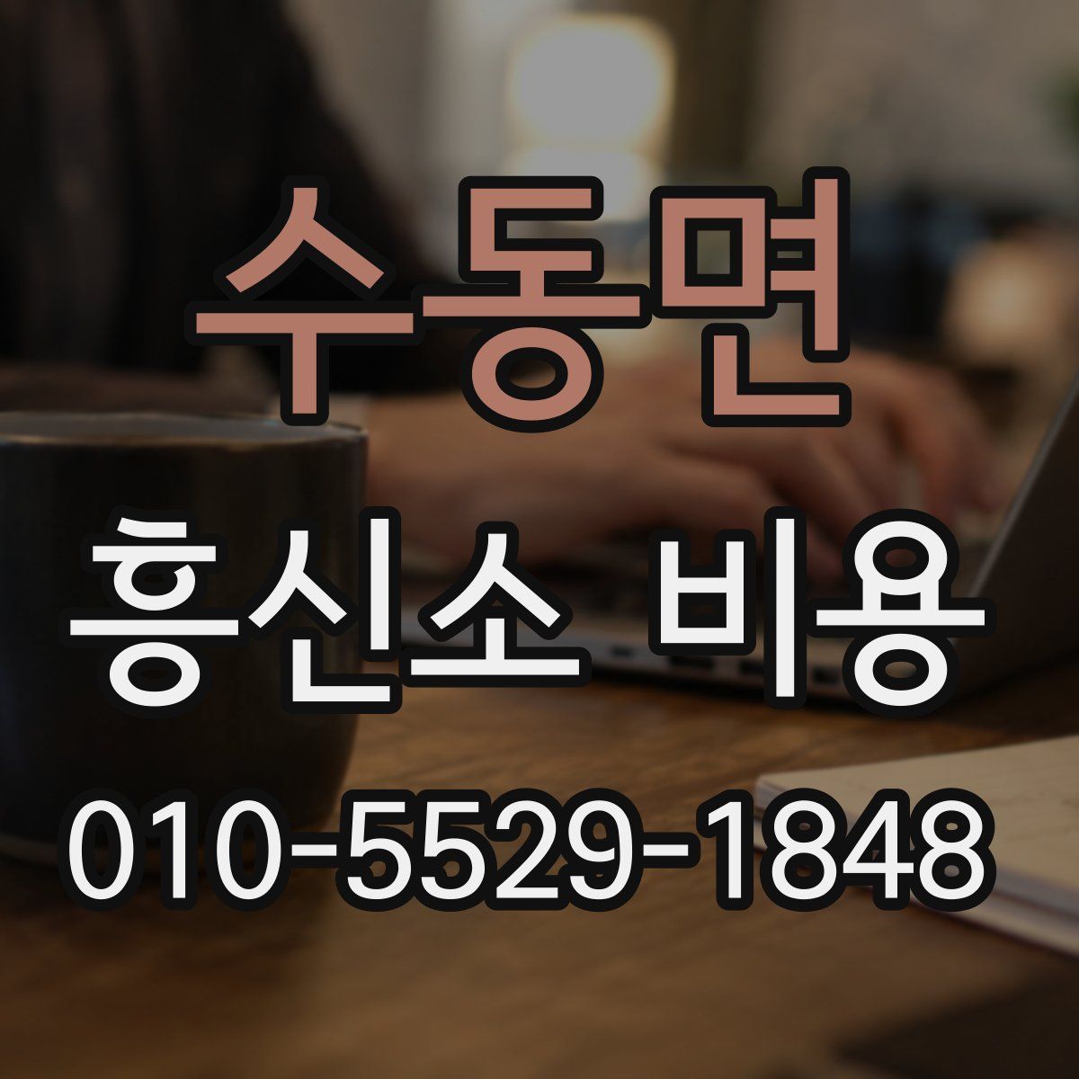 수동면 흥신소 비용