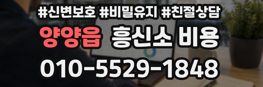 양양읍 흥신소 비용