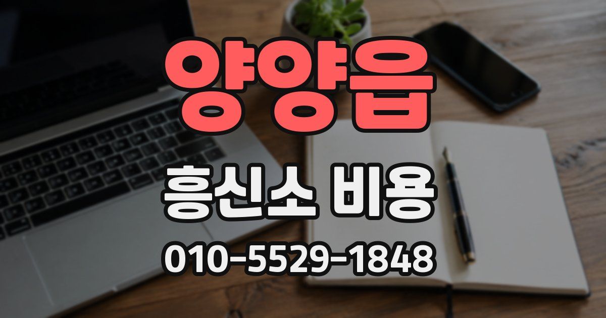 양양읍 흥신소 비용
