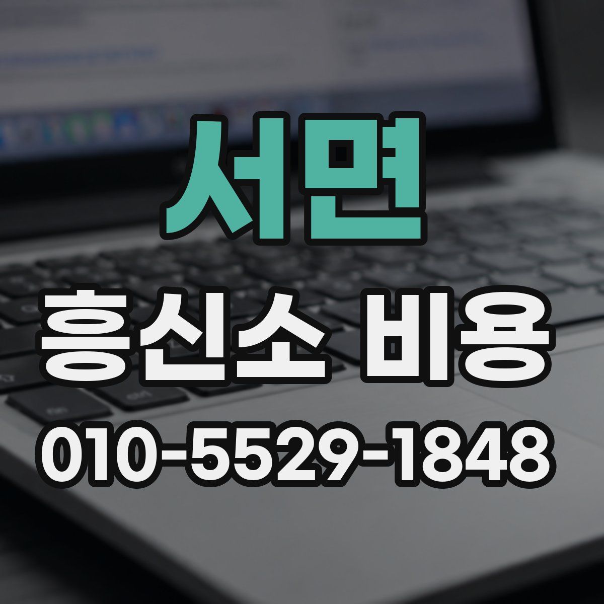서면 흥신소 비용