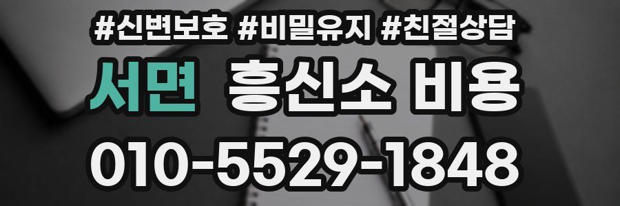 서면 흥신소 비용