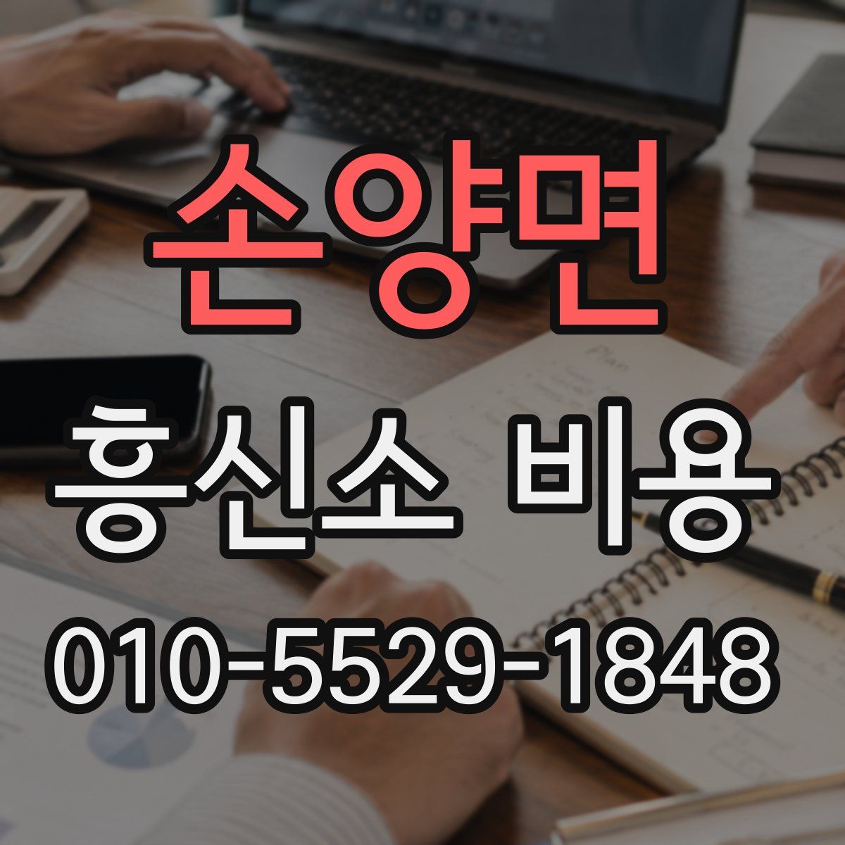 손양면 흥신소 비용