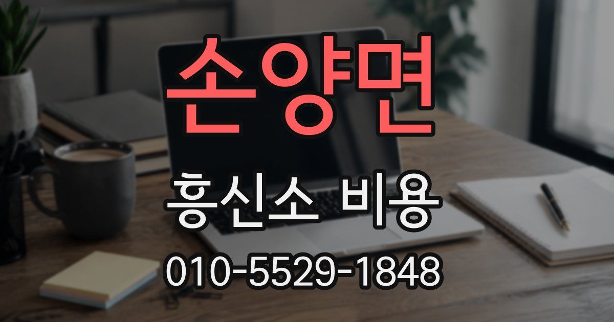 손양면 흥신소 비용