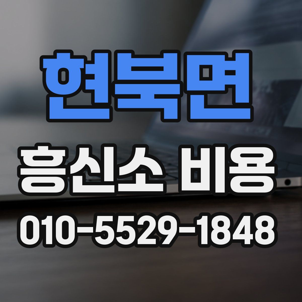 현북면 흥신소 비용