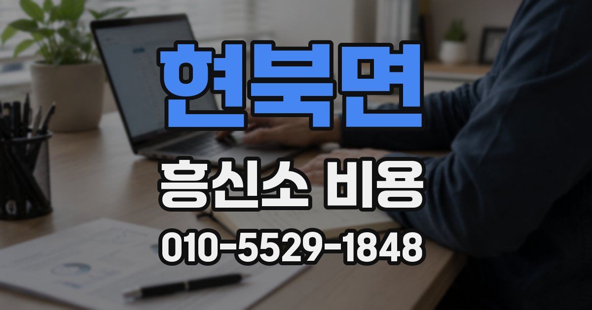 현북면 흥신소 비용