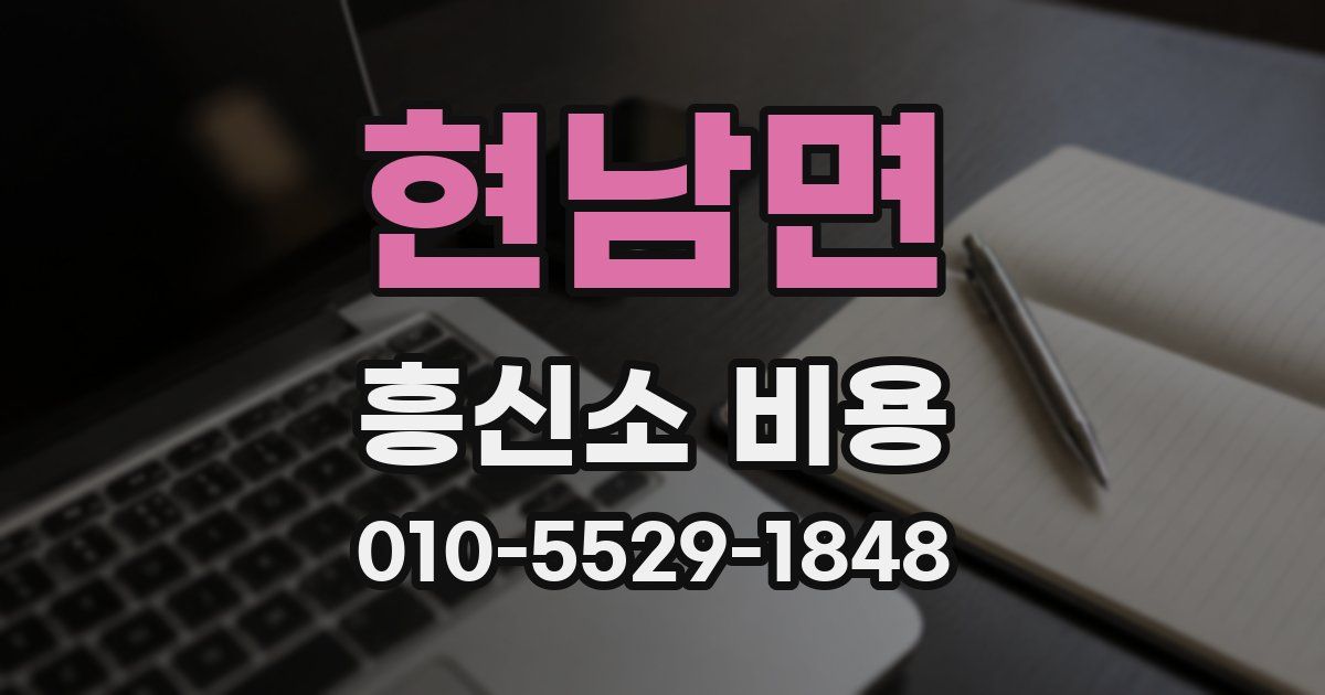 현남면 흥신소 비용