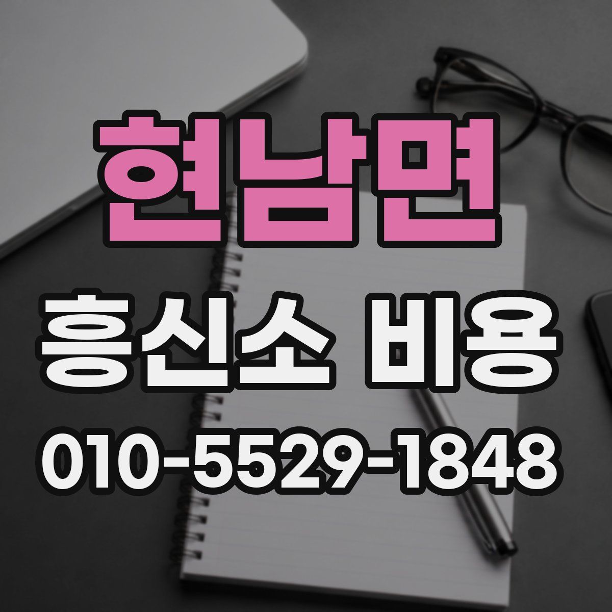 현남면 흥신소 비용
