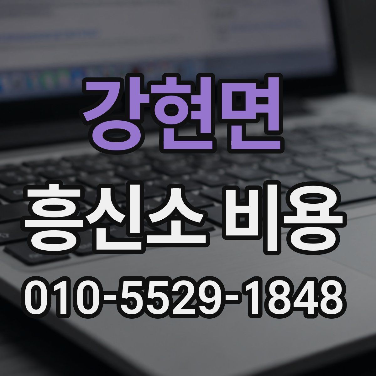 강현면 흥신소 비용 안내를 통해 보는 선택 기준