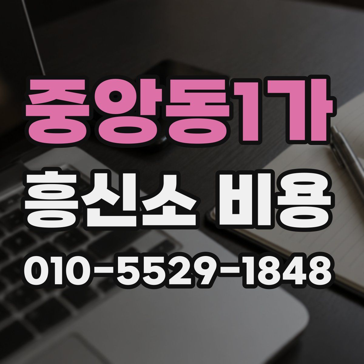 중앙동1가 흥신소 비용