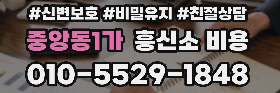 중앙동1가 흥신소 비용