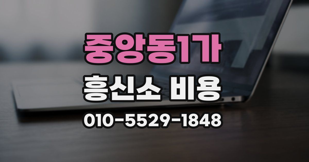중앙동1가 흥신소 비용