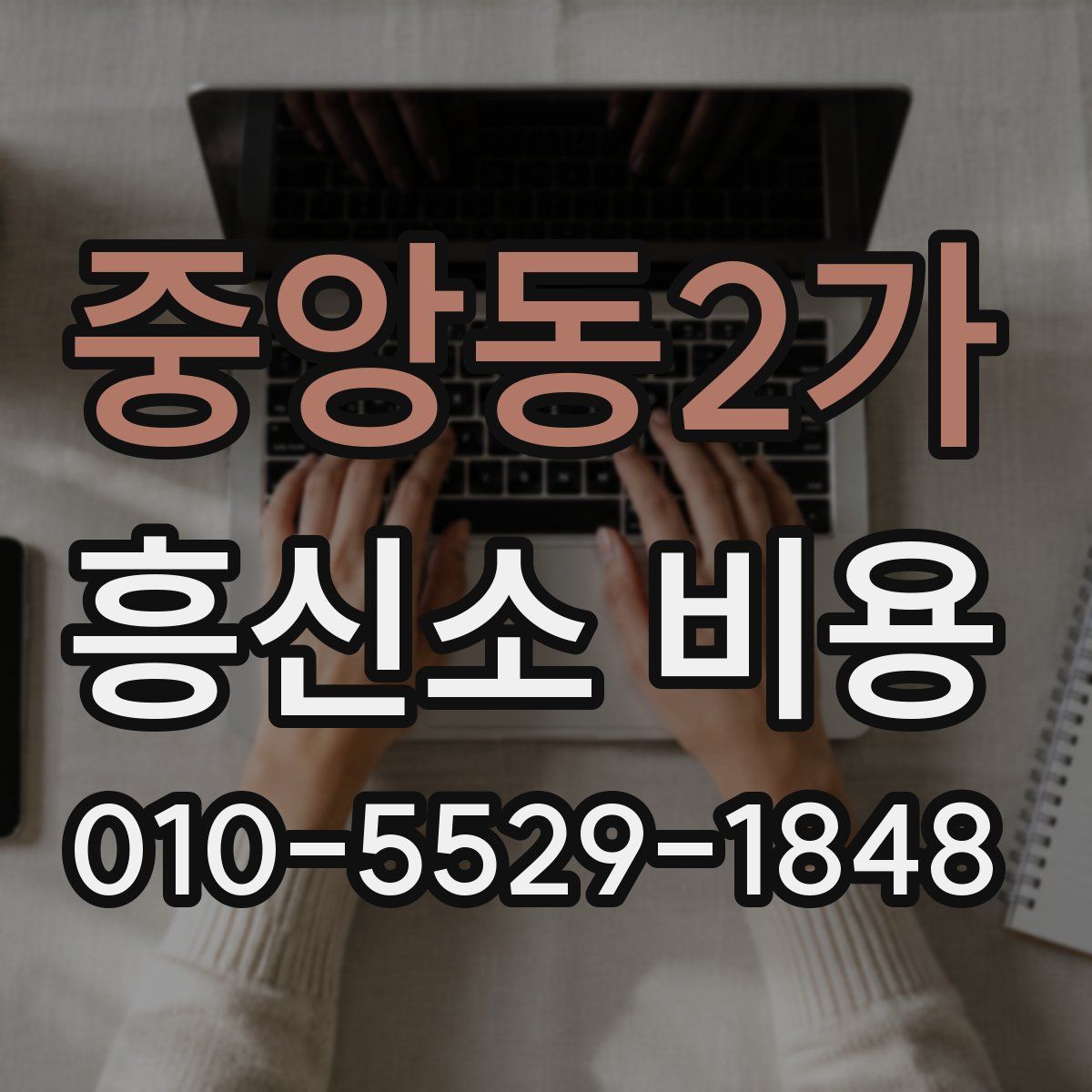 중앙동2가 흥신소 비용