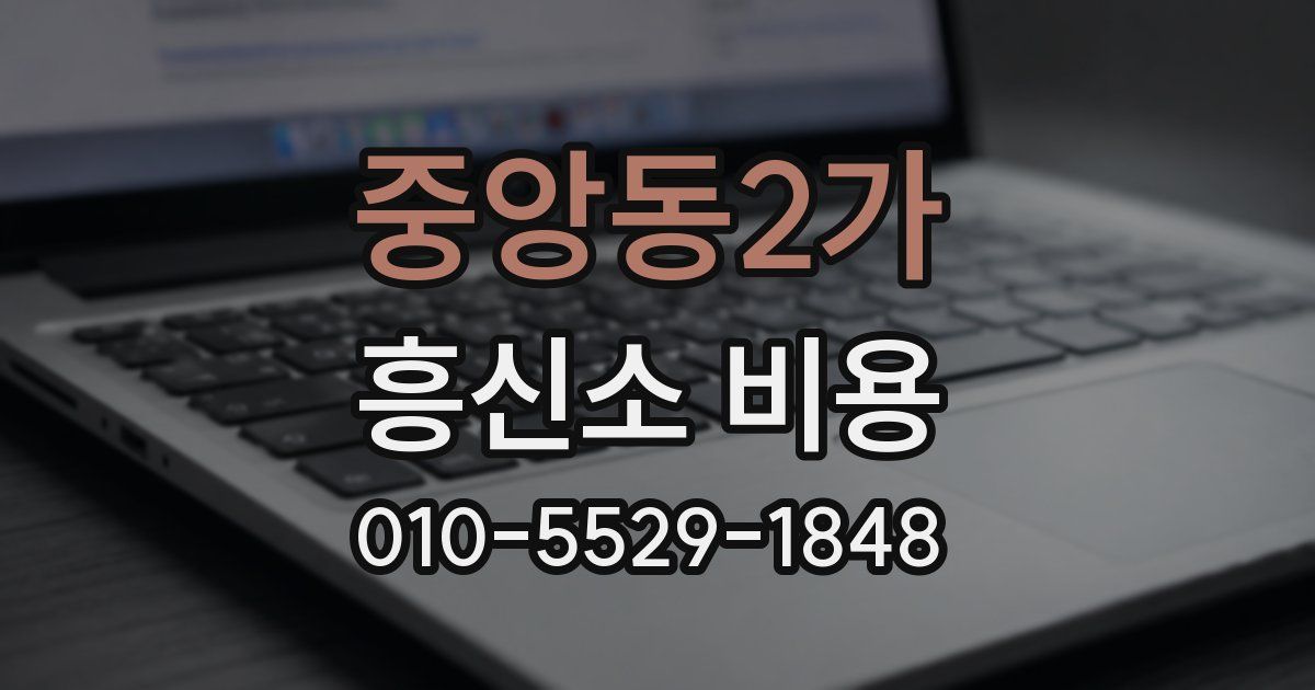 중앙동2가 흥신소 비용