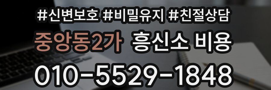 중앙동2가 흥신소 비용