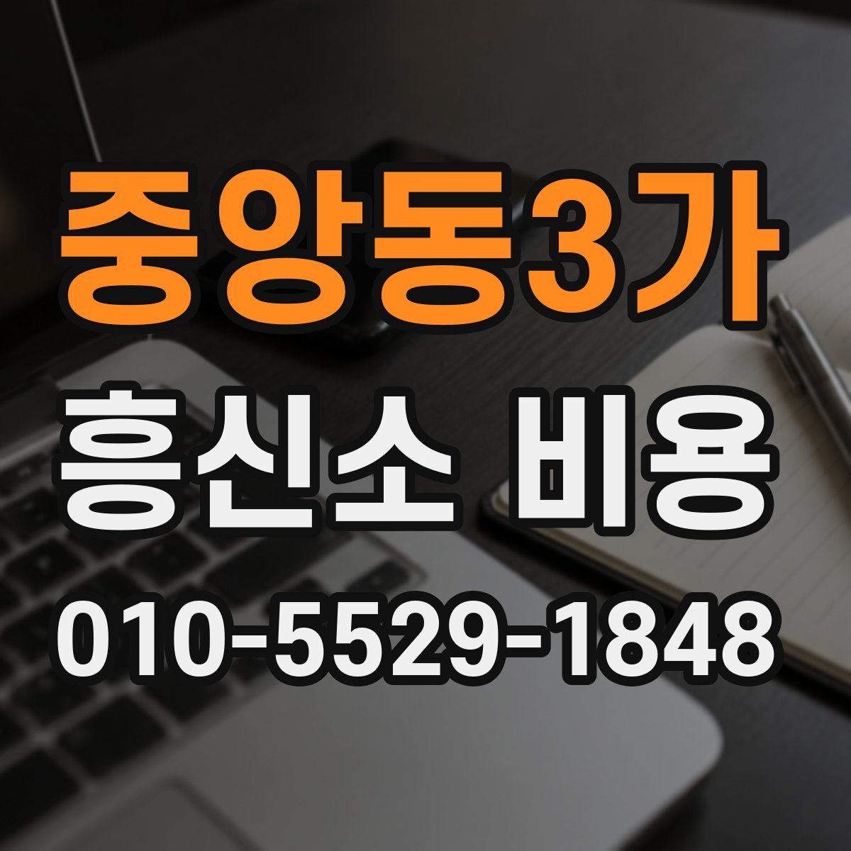 중앙동3가 흥신소 비용