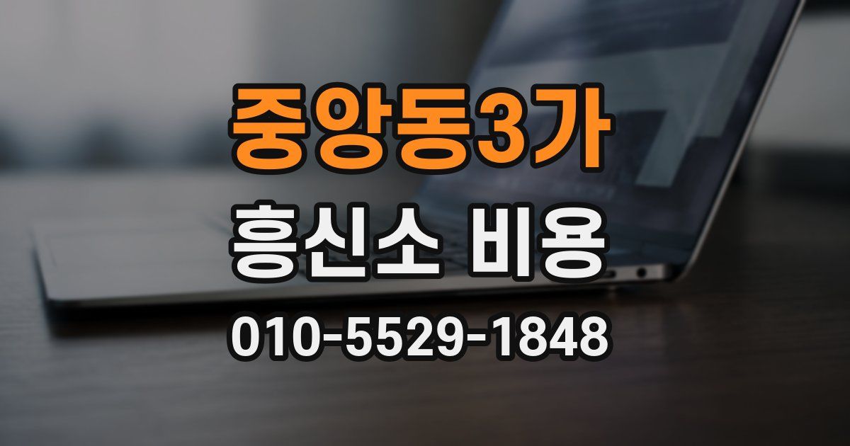중앙동3가 흥신소 비용