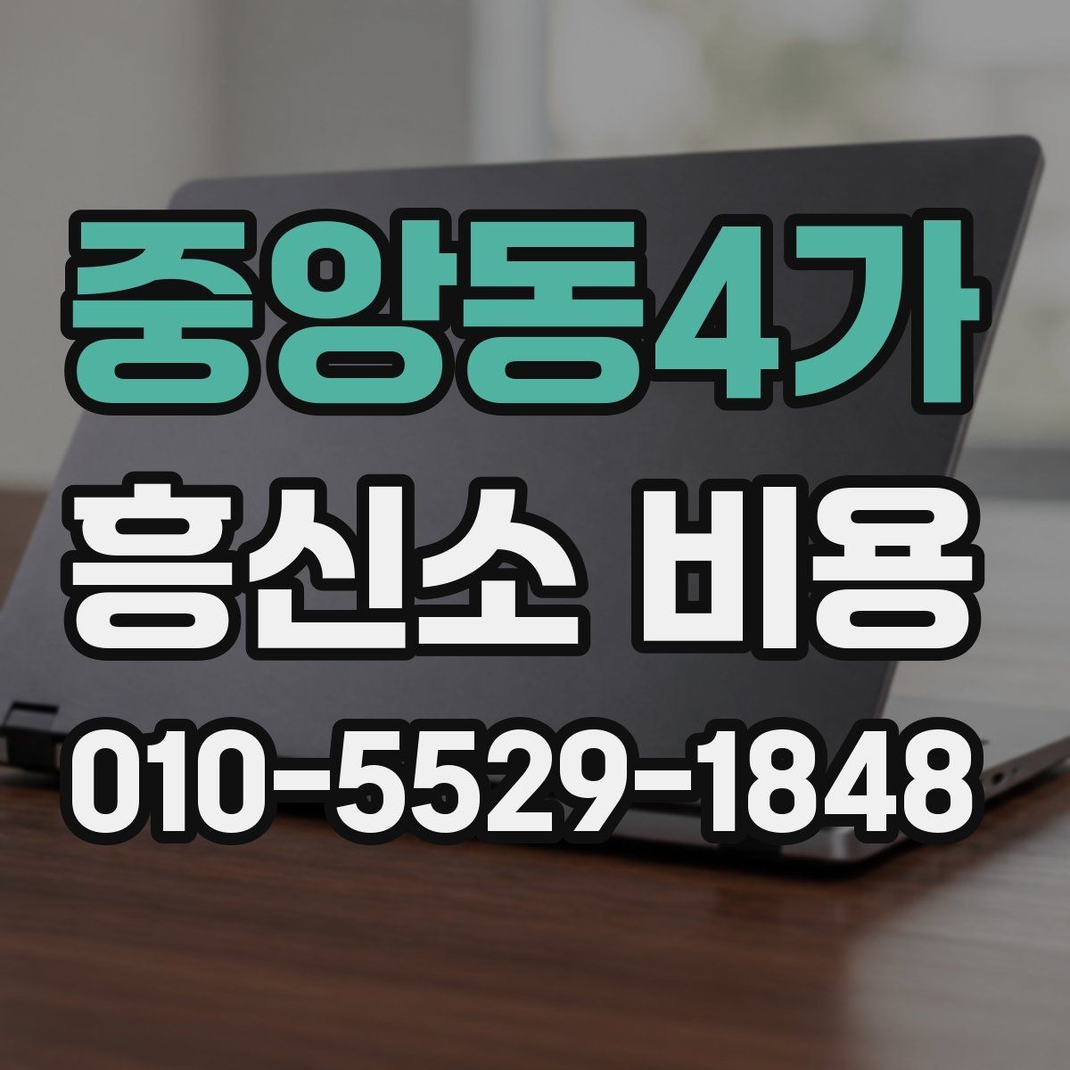 중앙동4가 흥신소 비용 차이를 만드는 조건들