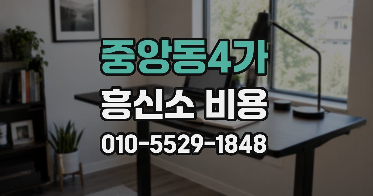중앙동4가 흥신소 비용