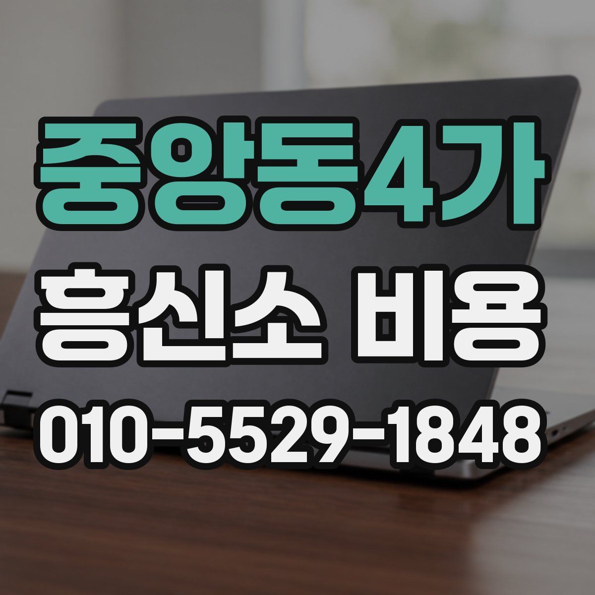 중앙동4가 흥신소 비용