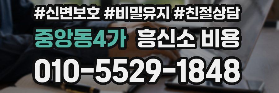 중앙동4가 흥신소 비용