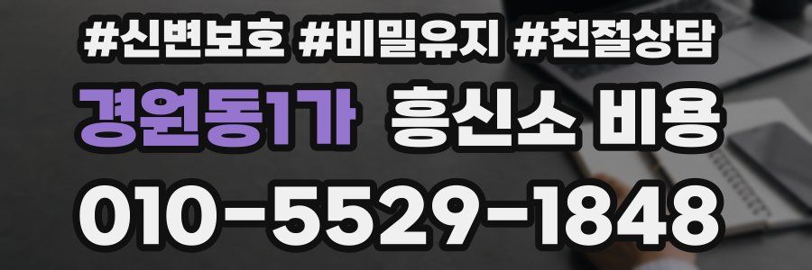 경원동1가 흥신소 비용
