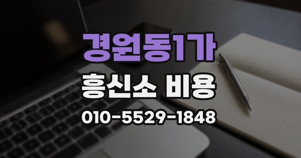 경원동1가 흥신소 비용