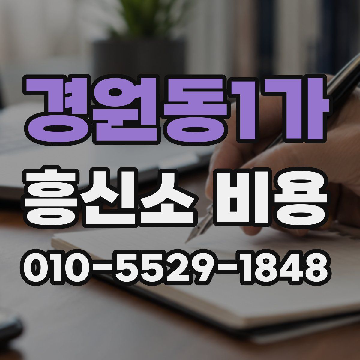 경원동1가 흥신소 비용