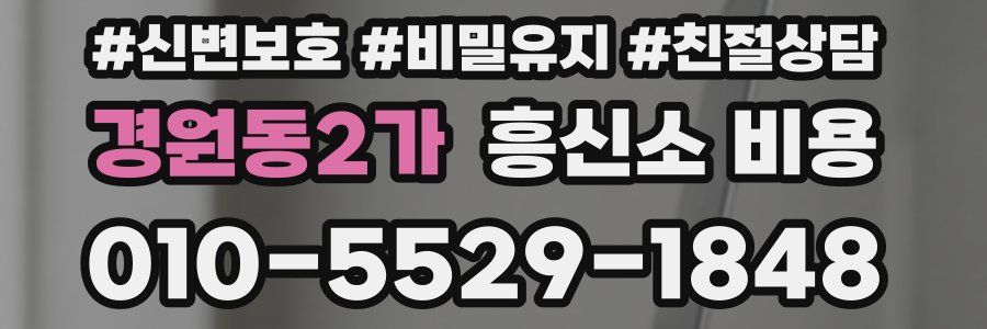 경원동2가 흥신소 비용