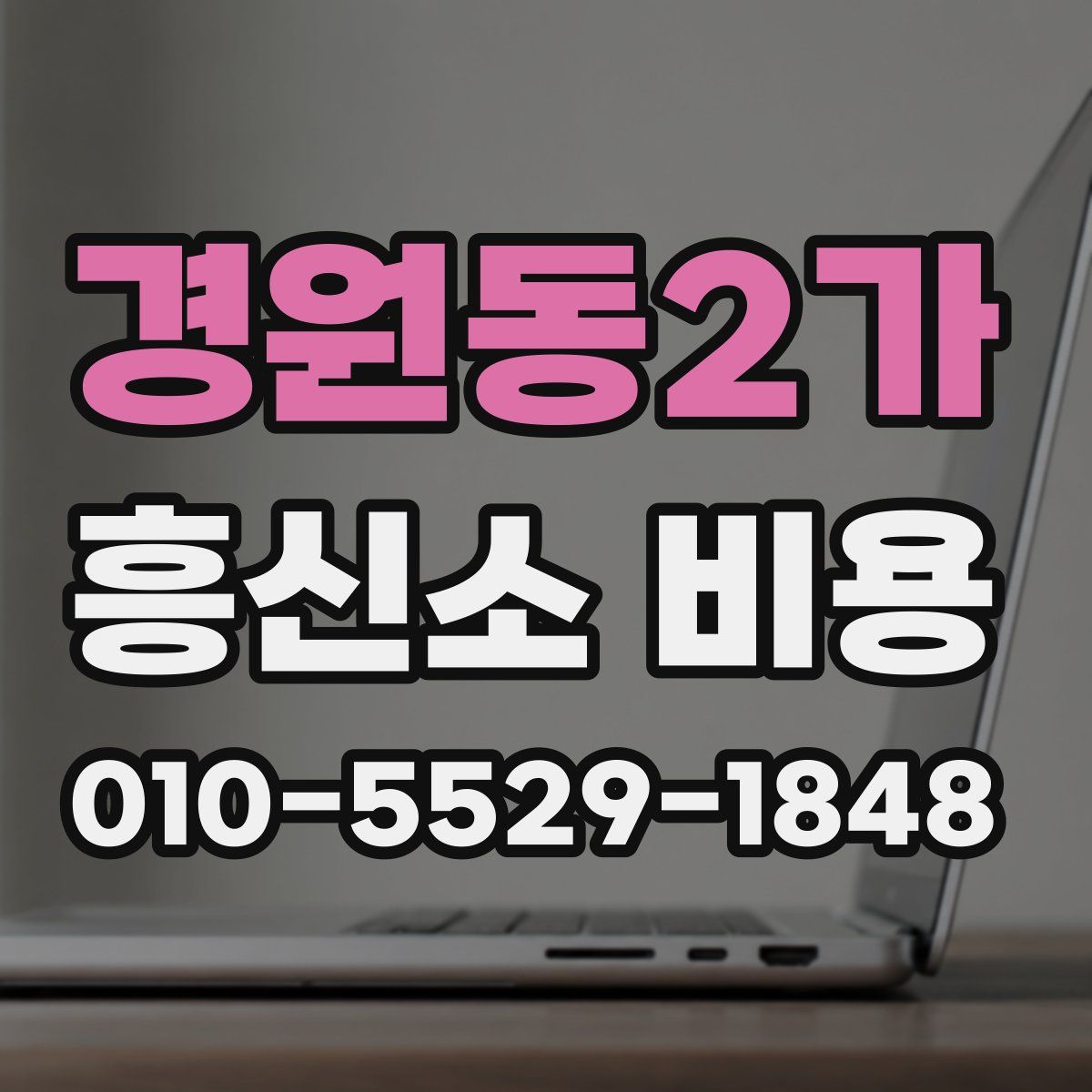 경원동2가 흥신소 비용