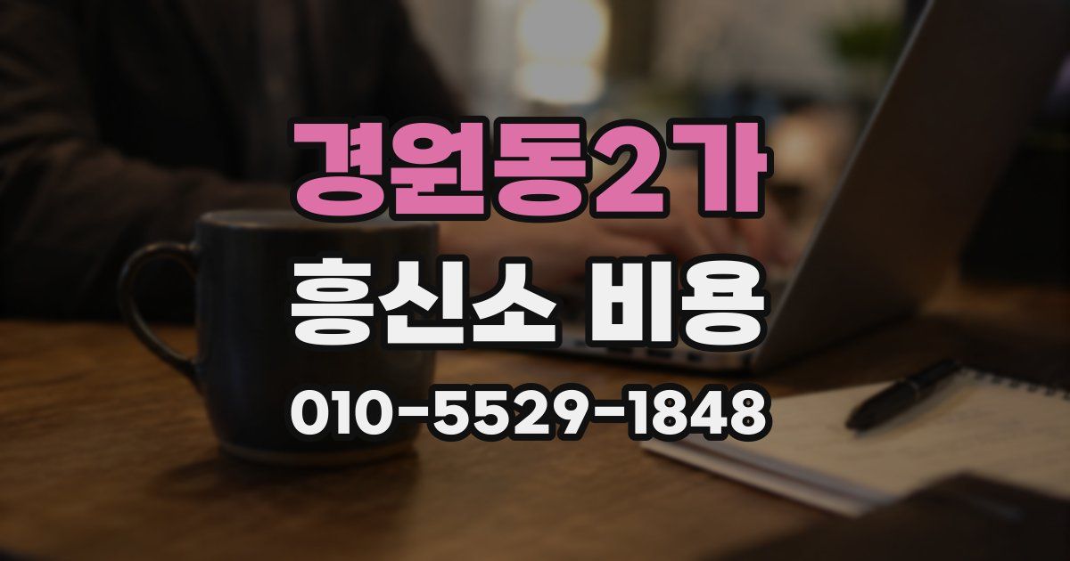 경원동2가 흥신소 비용
