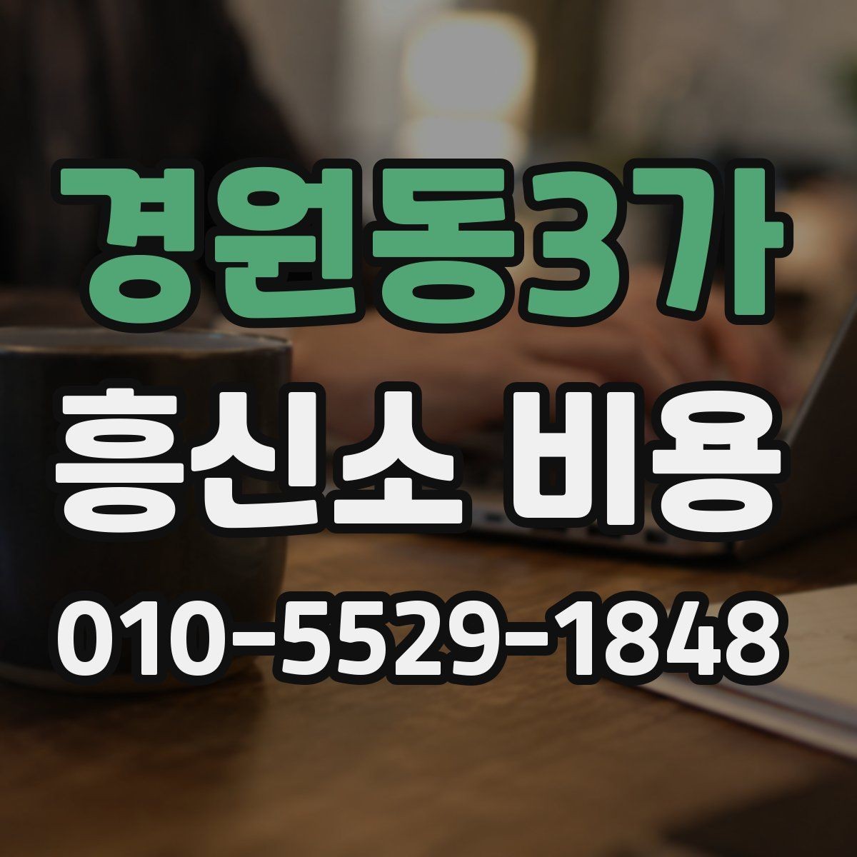 경원동3가 흥신소 비용 선택보다 먼저 볼 서비스 내용