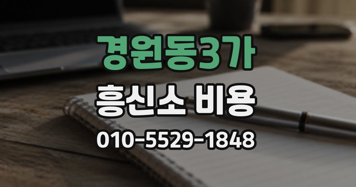 경원동3가 흥신소 비용
