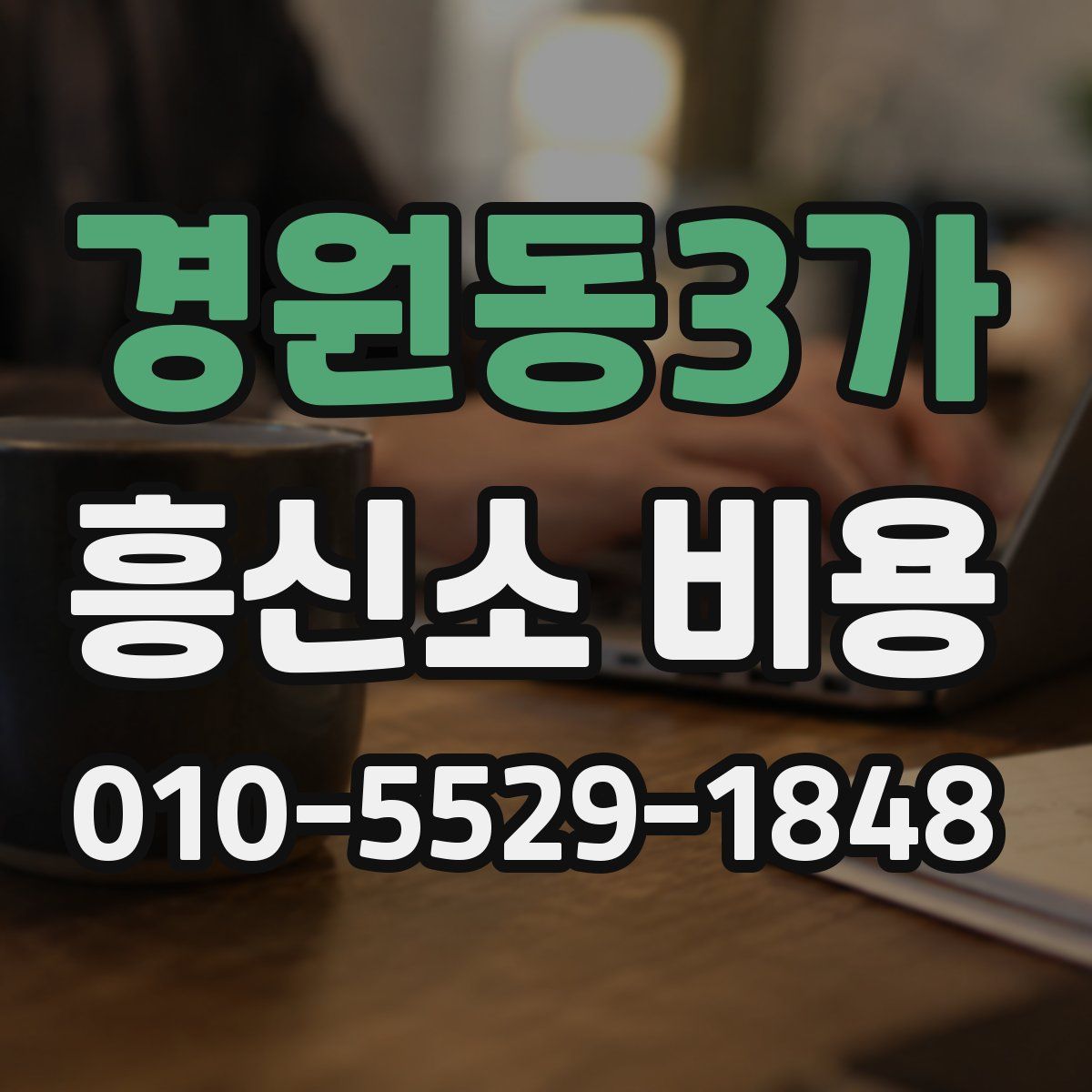 경원동3가 흥신소 비용