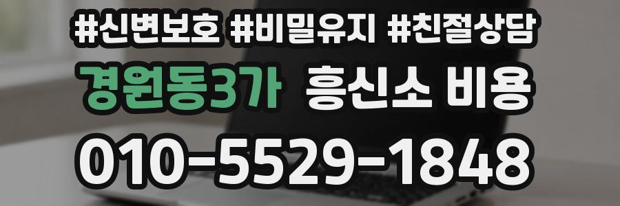 경원동3가 흥신소 비용
