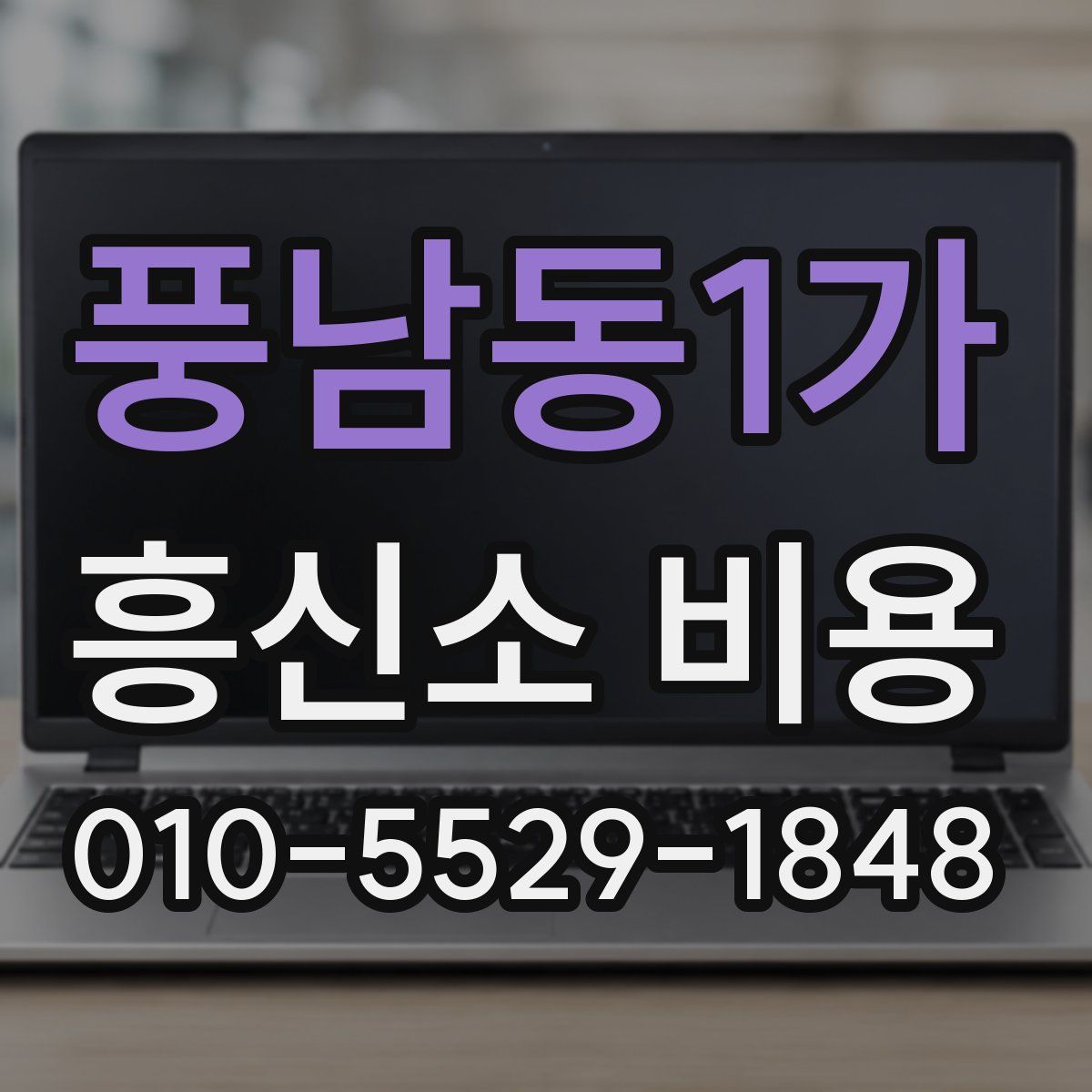 풍남동1가 흥신소 비용